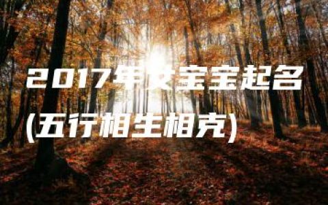 2017年女宝宝起名(五行相生相克)