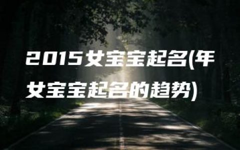 2015女宝宝起名(年女宝宝起名的趋势)