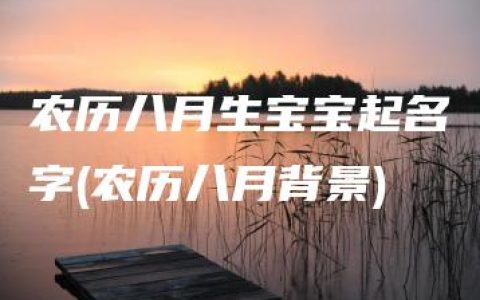 农历八月生宝宝起名字(农历八月背景)