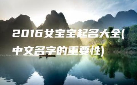 2016女宝宝起名大全(中文名字的重要性)