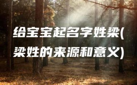 给宝宝起名字姓梁(梁姓的来源和意义)