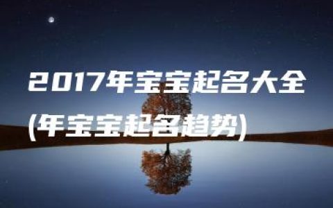 2017年宝宝起名大全(年宝宝起名趋势)