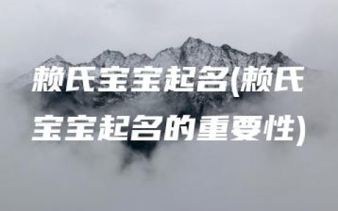 赖氏宝宝起名(赖氏宝宝起名的重要性)