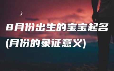 8月份出生的宝宝起名(月份的象征意义)