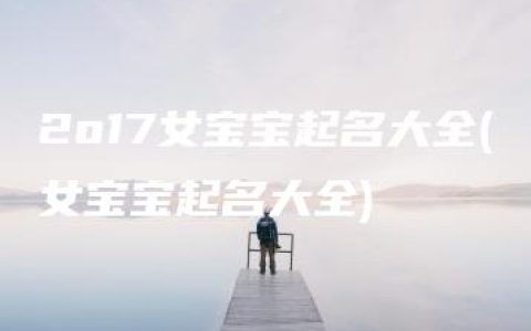 2o17女宝宝起名大全(女宝宝起名大全)