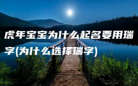 虎年宝宝为什么起名要用瑞字(为什么选择瑞字)