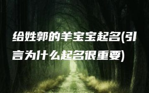 给姓郭的羊宝宝起名(引言为什么起名很重要)