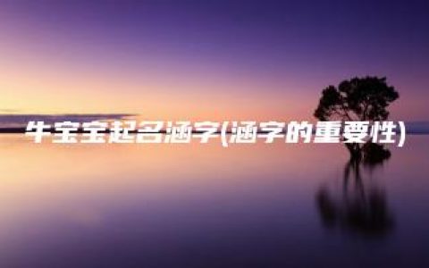 牛宝宝起名涵字(涵字的重要性)