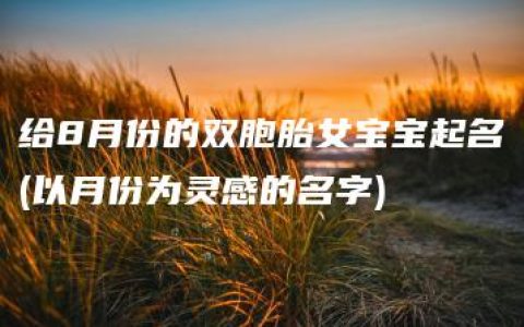 给8月份的双胞胎女宝宝起名(以月份为灵感的名字)