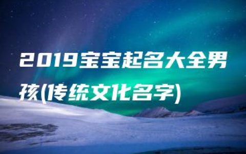 2019宝宝起名大全男孩(传统文化名字)