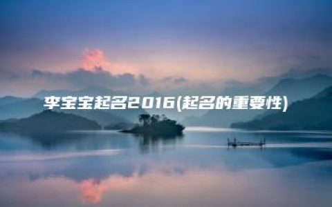 李宝宝起名2016(起名的重要性)