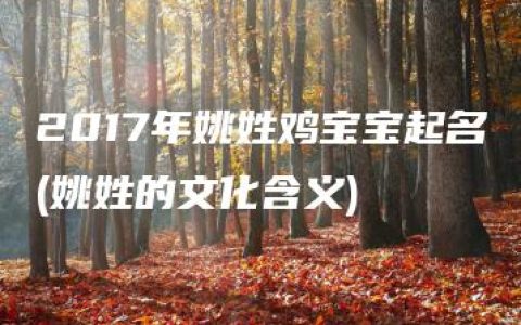 2017年姚姓鸡宝宝起名(姚姓的文化含义)