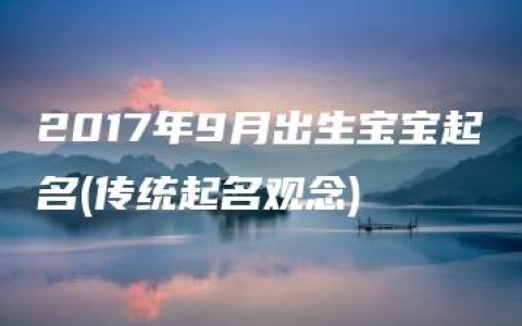 2017年9月出生宝宝起名(传统起名观念)