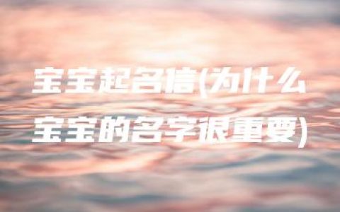 宝宝起名信(为什么宝宝的名字很重要)