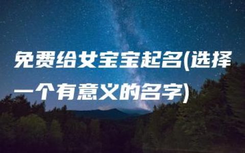 免费给女宝宝起名(选择一个有意义的名字)