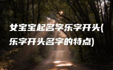 女宝宝起名字乐字开头(乐字开头名字的特点)