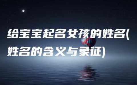 给宝宝起名女孩的姓名(姓名的含义与象征)