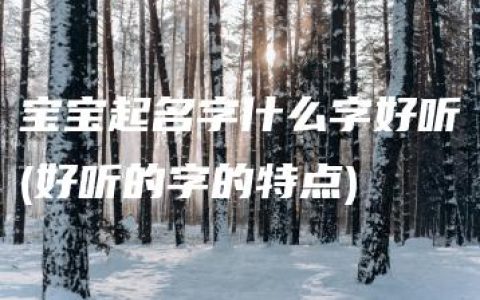 宝宝起名字什么字好听(好听的字的特点)