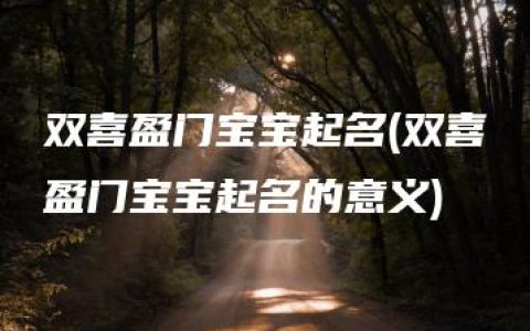 双喜盈门宝宝起名(双喜盈门宝宝起名的意义)