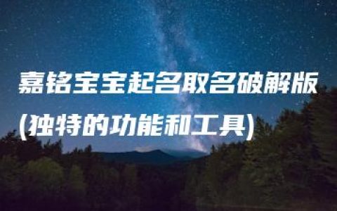 嘉铭宝宝起名取名破解版(独特的功能和工具)