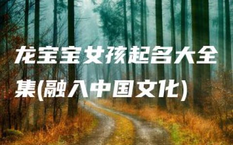 龙宝宝女孩起名大全集(融入中国文化)