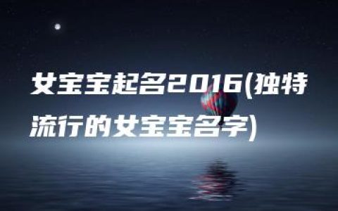 女宝宝起名2016(独特流行的女宝宝名字)