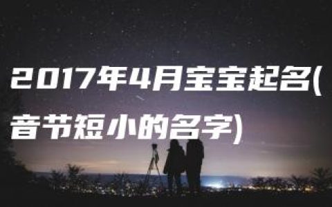 2017年4月宝宝起名(音节短小的名字)