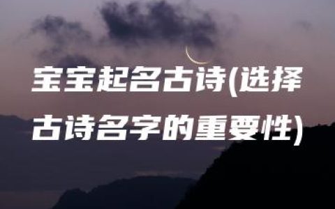 宝宝起名古诗(选择古诗名字的重要性)