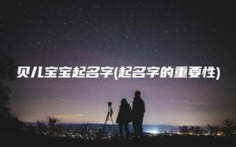 贝儿宝宝起名字(起名字的重要性)