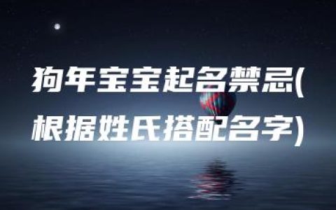 狗年宝宝起名禁忌(根据姓氏搭配名字)