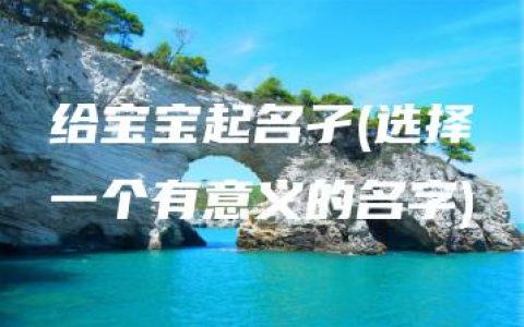 给宝宝起名孑(选择一个有意义的名字)