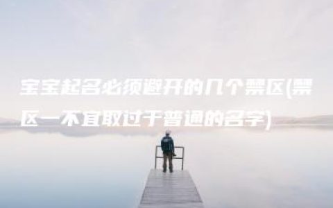 宝宝起名必须避开的几个禁区(禁区一不宜取过于普通的名字)