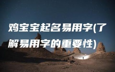 鸡宝宝起名易用字(了解易用字的重要性)