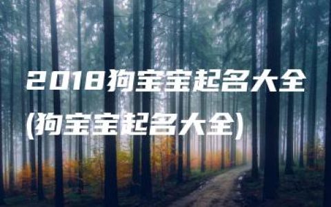 2018狗宝宝起名大全(狗宝宝起名大全)