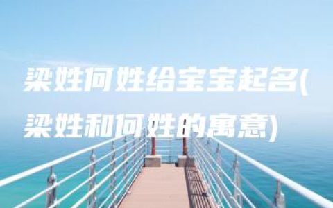 梁姓何姓给宝宝起名(梁姓和何姓的寓意)