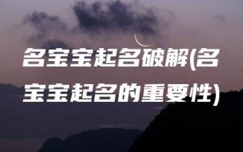 名宝宝起名破解(名宝宝起名的重要性)