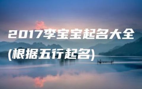 2017李宝宝起名大全(根据五行起名)