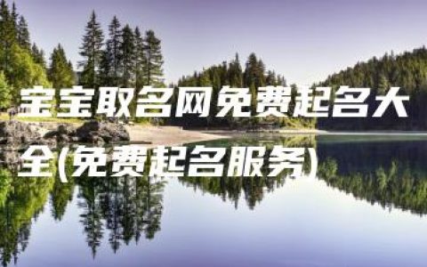 宝宝取名网免费起名大全(免费起名服务)