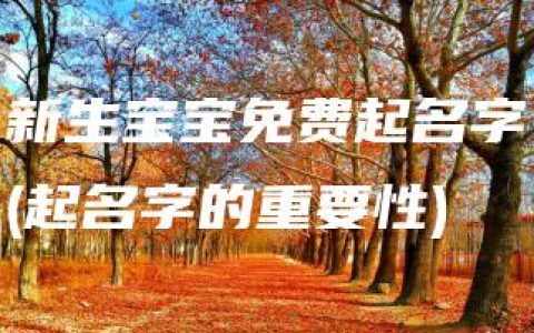 新生宝宝免费起名字(起名字的重要性)