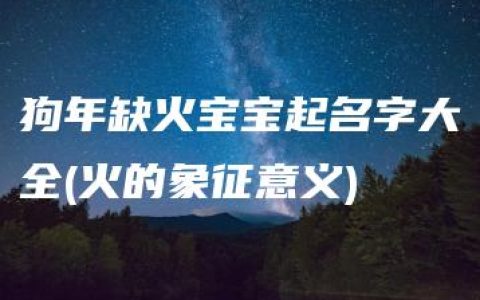 狗年缺火宝宝起名字大全(火的象征意义)