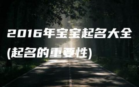 2016年宝宝起名大全(起名的重要性)