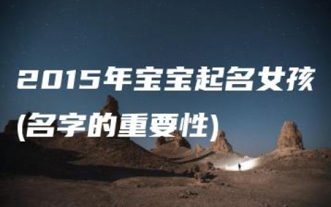 2015年宝宝起名女孩(名字的重要性)