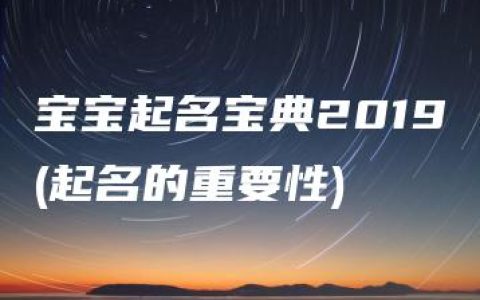 宝宝起名宝典2019(起名的重要性)