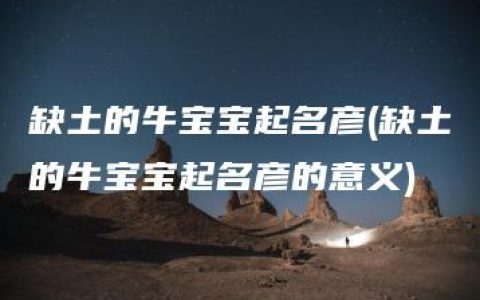 缺土的牛宝宝起名彦(缺土的牛宝宝起名彦的意义)