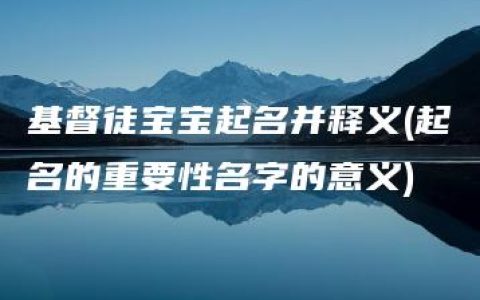 基督徒宝宝起名并释义(起名的重要性名字的意义)