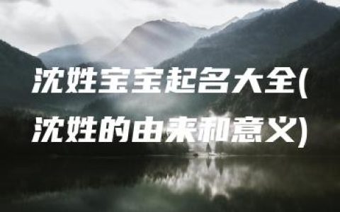 沈姓宝宝起名大全(沈姓的由来和意义)