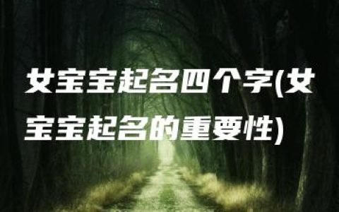 女宝宝起名四个字(女宝宝起名的重要性)