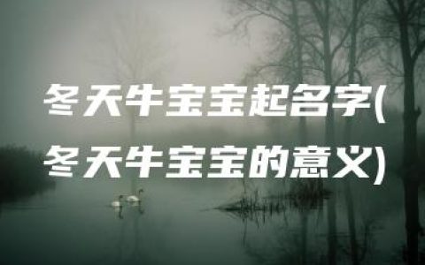 冬天牛宝宝起名字(冬天牛宝宝的意义)