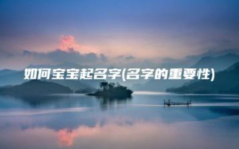 如何宝宝起名字(名字的重要性)