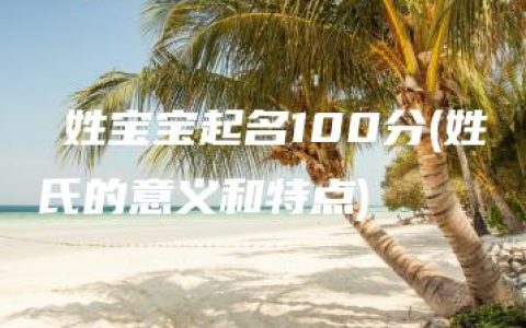 姳姓宝宝起名100分(姓氏的意义和特点)